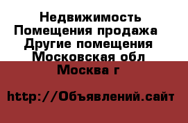 Недвижимость Помещения продажа - Другие помещения. Московская обл.,Москва г.
